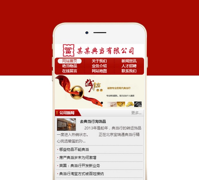 某某典当公司公司手机网站-S808