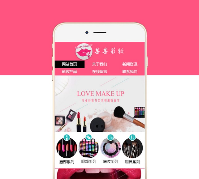 美容彩妆手机网站-S832