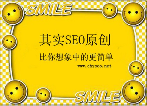 其实SEO原创，比你想象中的更简单 第一张